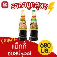 ราคา [ 1 ขวด ] แม็กกี้ ซอสปรุงรส ขนาด 680 มล. (3934065523)