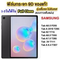 ราคา 005 ฟิล์มกระจกเต็มจอ samsung Tab A7lite / Tab A7 10.4 T505 T500 / Tab S6lite P615 / Tab S7 Tab S7FE/ S7lite ฟิล์มกันรอย (2966419991)