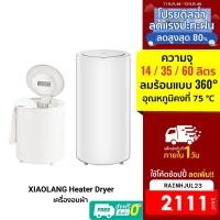 ราคา [2111บ.โค้ดRAINHJUL23] XIAOLANG Heater Dryer เครื่องอบผ้าขนาด 14/35/60 L ฆ่าเชื้อโรค ด้วยความร้อน -7D (5620939625)