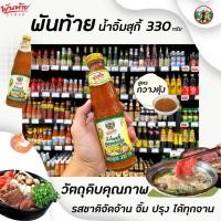 ราคา พันท้ายนรสิงห์ น้ำจิ้มสุกี้ สูตรกวางตุ้ง 330 กรัม (3346) Pantai Sukiyaki Dripping Sauce (3945532227)
