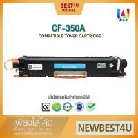 ราคา BEST4U หมึกเทียบเท่า CF350A/CF350/350A/350/130A/351A/352A/353A/HP 130A Toner For Printer HP M153/M176/M177 (701339141)