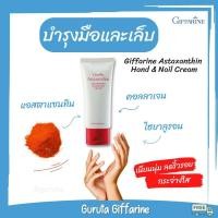 ราคา Handcream ครีมบำรุงมือ กิฟฟารีน nail hand บำรุงมือ Astaxanthin ครีมทามือนุ่ม แอสต้าแซนทิน ทามือ handcream set ครีมทามือ (4776419410)