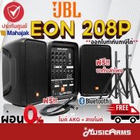 ราคา [ใส่โค้ดลด1000บ.พร้อมส่ง] JBL EON208P ตู้ลำโพง JBL EON 208P ลำโพงบลูทูธ แถมฟรีไมค์ AKG!!! +ประกันศูนย์มหาจักร (13053504320)