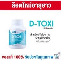 ราคา พิเศษ!!สั่งซื้อ 3ชิ้น ขึ้นไปมีของแถมจัดส่งไวที่สุดMega We Care D-Toxi (30เม็ด) อาหารเสริมบำรุงตับ (433136348)