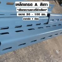 ราคา ชั้นวางของ เหล็กฉากเจาะรู ขนาด 30-90 ซม. (สีเทา) ชั้นวางของเหล็ก เหล็กทําชั้นวางของ เหล็กฉากทำชั้น เหล็ก DIY เกรด A (7734732865)