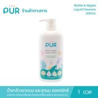 ราคา Pur (ขวดเดี่ยว) Bottle & Nipple Liquid Cleanser น้ำยาล้างขวดนมและจุกนม ออแกนิกส์ 500 ml. (6830130802)
