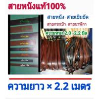ราคา 2เมตร สายหนังแท้ สายกระเป๋า สายเข็มขัด สายนาฬิกา หนา 2.0-2.2มิล (3150251054)
