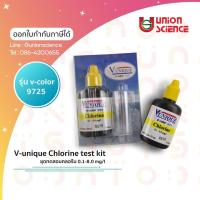 ราคา ชุดทดสอบคลอรีน, Chlorine test kit 0.1-8,0 mg/l ยี่ห้อ V-unique รุ่น v-color 9725 (3739755847)