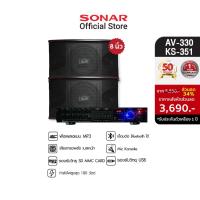 ราคา [มีโค้ดลดเพิ่ม 300 บาท] SONAR ชุดเครื่องเสียง amp 180W รุ่น AV-330+ลำโพงต่อขยาย รุ่น KS-351 ขนาด 8 นิ้ว แอมป์ขยายเสียง เครื่องเสียงกลางแจ้ง (6180609236)