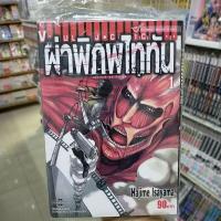 ราคา (พร้อมส่ง) ผ่าพิภพไททัน เล่ม 1-20 (7138708030)