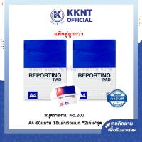 ราคา KKNT | สมุดรายงาน No.200 ขนาด A4 60 แกรม (มีเส้น 1หน้า 18 แผ่นรวมปก) สำหรับคนใช้งานน้อย แพ็คคู่ (7341511017)