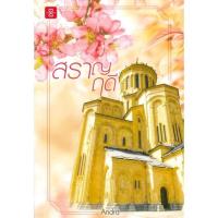 ราคา นายอินทร์ หนังสือ สราญฤดี โดย Andra สำนักพิมพ์ แจ่มใส (3841589959)