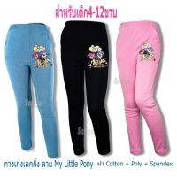 ราคา กางเกงเลคกิ้งเด็กหญิง (4-10ขวบ) ลิขสิทธิ์แท้ โพนี่ MyLittlePony ผ้าคอตตอน นุ่ม ยืดเยอะ กางเกงขายาวเด็ก Legging ผลิตไทย (3002095613)