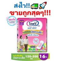 ราคา ถูกสุดๆ!! Lifree ไลฟ์รี่ แผ่นซึมซับปัสสาวะเล็ด 120-200 ซีซี (16 ชิ้น) (6246203579)