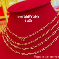 ราคา สร้อยคอทอง1สลึง Yonghenggold ลายโซ่ฝรั่งโปร่ง/โซ่ซีดี ทองคำแท้96.5% มีใบรับประกัน (7641875668)