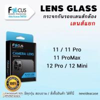 ราคา FOCUS ฟิล์มกระจก เลนส์กล้อง โฟกัส Glass Lens สำหรับIPhone - 11/11Pro/11Promax/12Pro/12Mini (2337660592)