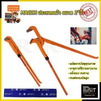 ราคา MACOH ประแจคอม้า จับแป๊บ ขนาด 2"นิ้ว (1425913691)
