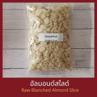 ราคา อัลมอนด์ดิบสไลด์ไม่มีเปลือก 200 กรัม / 500 กรัม / 1 กิโลกรัม Raw Blanched Almond Slice 200 g / 500 g / 1 kg (2043048369)