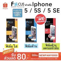 ราคา FOCUS ฟิล์มกันรอย สำหรับไอโฟน 5 / 5S / 5SE ( ไม่ใช่กระจก / ไม่เต็มจอ )รุ่นเก่า (1482112725)