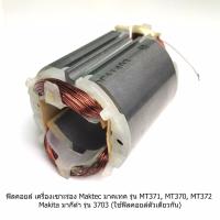 ราคา ฟิลคอยล์ MT370 MT371 MT372 3703 เครื่องเซาะร่อง ทริมเมอร์ มาคเทค Maktec (3943359563)