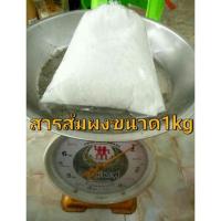 ราคา สารส้มผง ขนาด1กิโลกรัม สารส้ม สารส้มละลายน้ำ สารส้มน้ำใส ล้างถั่วงอก (5433197517)