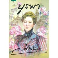 ราคา นายอินทร์ หนังสือ บูรพา โดย ว.วินิจฉัยกุล สำนักพิมพ์ อรุณ (4617318925)