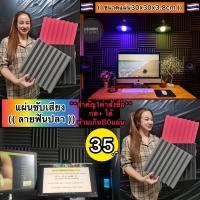 ราคา แผ่นซับเสียงลายฟันปลา(30x30x3.8cm)แผ่นดูซับเสียง,ฟองน้ำซับเสียง (2965322224)