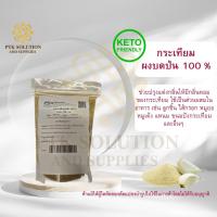 ราคา 4016 กระเทียมผง บดป่น 100 % ขนาดทดลอง(สมุนไพร) ขนาด 100 กรัม - 500 กรัม (14049071776)