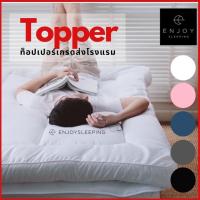 ราคา ( ใหญ่อลัง นุ่ม แน่น ) Enjoysleeping Topper ท็อปเปอร์ เบาะรองนอน ทอปเปอร์ ที่นอนปิคนิค ที่นอน หนา 4 นิ้ว ห่านเทียม กันไรฝุ่น นุ่ม 6 ฟุต 3.5 ฟุต 5 ฟุต (1128974114)