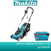 ราคา ลด 20% โค้ด DDCCB20 MAKITA รถเข็นตัดหญ้าไฟฟ้า รถตัดหญ้า ใบยาว 330 มม. (13 นิ้ว) 1200 วัตต์ รุ่น ELM3320 พร้อมสายไฟ | เครื่องตัดหญ้า ตัดหญ้า (1595936660)