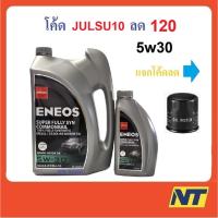 ราคา [โค้ด JULSU10 ลด150] น้ำมันเครื่องสังเคราะห์ ENEOS Super Fully Syn Commonrail เอเนออส 5W-30 5w30 (20765851018)