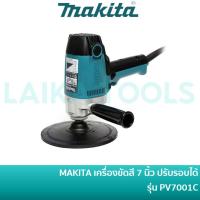 ราคา ลด 20% โค้ด DDCCB20 MAKITA เครื่องขัดสี 7 นิ้ว ปรับรอบได้ รุ่น PV7001C / PV-7001C เครื่องขัดเงา (20579084287)