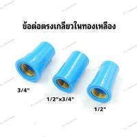 ราคา ข้อต่อ PVC เกลียวทองเหลือง ข้อต่อตรง PVC เกลียวในทองเหลือง 1/2นิ้ว, 3/4นิ้ว (2820676309)