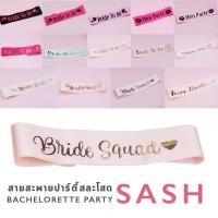 ราคา สายสะพาย BRIDE TO BE / TEAM BRIDE / HEN NIGHT สำหรับปาร์ตี้สละโสด Bachelorette party BRIDE TO BE SASH (รหัสสินค้า C) (2178920249)