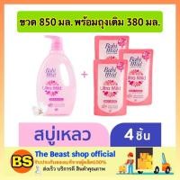 ราคา The beast shop_[850 มล.พร้อมถุงเติม 380 มล.] BabiMild เบบี้มายด์ สบู่เหลว ไวท์ ซากุระ เฮด แอนด์ บอดี้ เบบี้ บาธ (2171938903)