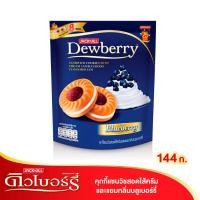 ราคา ดิวเบอร์รี่ คุกกี้แซนวิชสอดไส้ครีมและแยม กลิ่นบลูเบอร์รี่ 144 ก.
