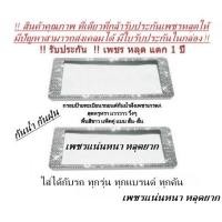 ราคา กรอบป้ายทะเบียนเพชร รถยนต์กันน้ำ แพ็คคู่ แบบสั้น-สั้น รับประกันเพชรหลุด1ปี มีใบรับประกันในกล่อง ได้2ชิ้น (884402657)