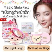 ราคา แป้งกลูต้า⚡ หน้าเด็ก ผิวแบ๊ว กระจ่างใส【พร้อมกันแดด】MAGIC GLUTA PACT SPF50 PA+++ 12G. CATHY DOLL (876835654)