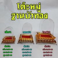 ราคา ชุดครอบพระแบบโต๊ะหมู่ ชุดครอบพระ ครอบพระตั้งหน้ารถ ตู้ครอบพระ ทรงโต๊หมู่ฐานบัวทอง วางองค์พระ (พร้อมส่ง (4749565101)
