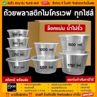 ราคา [ยกลัง200-500ชุด] ถ้วยพลาสติก พลาสติกใส ถ้วย ใส่อาหาร ถ้วย ไมโครเวฟ ชามพลาสติก ถ้วยไมโครเวฟ กระปุกพลาสติก thefoodbox (3235991047)