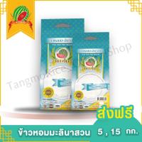 ราคา ส่งฟรีไม่ต้องใช้โค้ด!! ข้าวหอมมะลินาสวน ตราแตงโม ขนาด 5 และ 15 กก. หอม นุ่ม ฟู (11001912609)