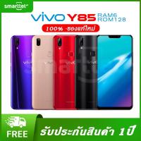 ราคา 【ส่งฟรี】Vivo Y85 Ram 6GB Rom 128GB 6.22นิ้ว Android 8.1 แท้% (11317367042)