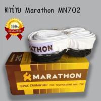 ราคา เน็ตตะกร้อ ตาข่ายตะกร้อมาราธอน MN702 (1673837152)