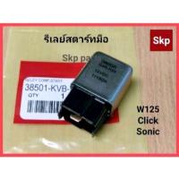 ราคา [SONIC]รีเลย์สตาร์ท รีเลย์สตาร์ทมือ Click-i, Scoopy-i, Sonic, W125, Zoomer-x. (4458663307)