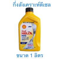 ราคา มีหน้าร้าน ของแท้ เชลล์ HX5 เฮลิกส์ ดีเซล SHELL HELIX HX5 15W-40 น้ำมันเครื่องดีเซล เชลล์ 15w40 น้ำมันเครื่องเชลล์ (2074960530)