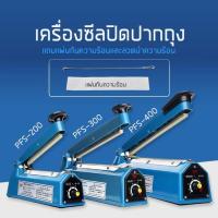 ราคา เครื่องซีล เครื่องซีลปิดปากถุง เครื่องซีลถุงพลาสติก ขนาด 8 นิ้ว รุ่น PFS-200 (แถมฟรี ลวดนำความร [CC] (3154611140)