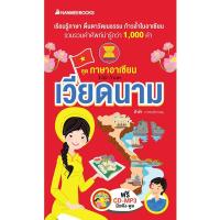 ราคา NANMEEBOOKS หนังสือ เวียดนาม (ปรับปกใหม่): ชุด ภาษาอาเซียน : เรียนภาษา หนังสือภาษา (7682332576)