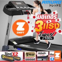 ราคา ลู่วิ่งไฟฟ้า 3.0 แรงม้า AMURO Japan รุ่น T700 (รองรับ ZWIFT) ระบบโช็คอัพ ปรับชันไฟฟ้า (1690028814)