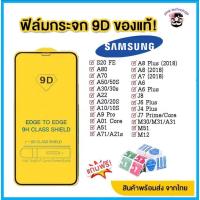 ราคา ฟิล์มกระจก Samsung แบบเต็มจอ 9D ของแท้ ทุกรุ่น! Samsung A71|A50|A30|A22|A20|A10|A7|A8|J7|J4 กาวเต็มแผ่น อย่างดี (14418099825)