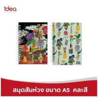 ราคา [ส่งฟรี!]ไอเดียสมุดสันห่วง 2 เล่ม ปกพิมพ์ลายดอกไม้มงคล ขนาด A5 80 แกรม คละสี (6290471334)